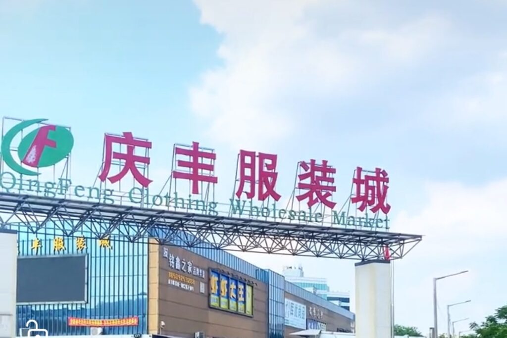 Qingfeng clothing wholesale market